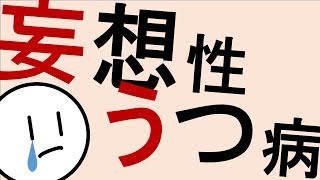 妄想性うつ病［本格］精神科・精神医学のWeb講義