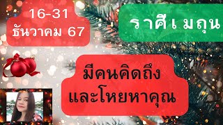 ดูดวงความรัก♥️ราศีมิถุน💕16-31 ธันวาคม 67| มีคนคิดถึง และโหยหาคุณ