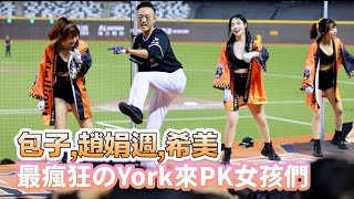 台湾プロ野球【#統一獅】斐祺,包子,趙娟週,希美(Uni-Girls)Big Dome Day慶生音樂派對D3｜最強最猛最瘋狂のYork又來PK女孩們了嗆司曲登峰造極\u0026誰與爭鋒2024/07/07