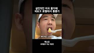 살인적인 미국 물가에 피보고 호텔에서 뽕뽑기 #shorts