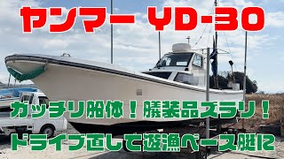 ヤマハYD-30　※ドライブ要修理！釣り好きから愛される人気艇！遊漁船のベース艇としても最適！レーダー・GPS・魚探・2ステーション・スパンカー・ウインチなど艤装品ズラリ充実！＃中古船ソーマッチ