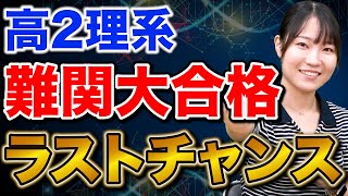 【高2生向け】国公立理系志望なら受験を始めないと遅いぞ