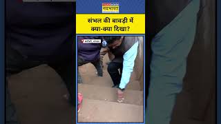 Sambhal News: संभल की बावड़ी के अंदर से Ground Report| UP News | #shorts