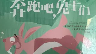 听猪妈妈读睡前故事 中文磨耳朵 绘本故事 《奔跑吧，兔子》