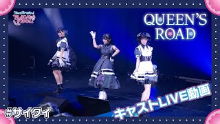 キャストLIVE動画「QUEEN’S ROAD」| SILENT QUEEN