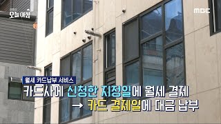 [생방송 오늘 아침] 월세도 신용카드로 결제한다?!, MBC 240730 방송