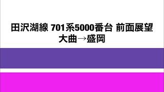 【前面展望】田沢湖線701系5000番台 大曲→盛岡