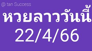 หวยลาววันนี้ 22/4/66 แนวทางหวยลาววันนี้ ลาวextra ลาวทีวี ลาวพิเศษ ลาวสตาร์ ลาวสามัคคี รวมหวยลาวปัง🎉