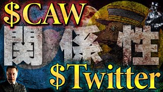 【CAWとTwitterの関係性】魔界コインCAWとTwitter、イーロンマスク氏との関係性とは‼Twitterの新機能やリーク情報からも分析‼