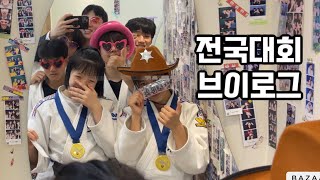 사천 우주항공컵 전국 대회 브이로그 | #시합 #VLOG