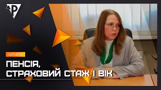 Криворізькі фахівці Пенсійного фонду пояснили зв'язок головних складових права на пенсійні виплати