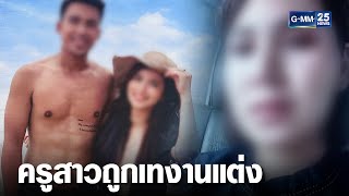 ครูสาวถูกเทงานแต่ง เจ้าบ่าวไปจดทะเบียนกับแฟนเก่า | เจาะข่าวค่ำ | GMM25