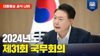 [LIVE] 윤석열 대통령, 제31회 국무회의 주재