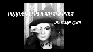 Подвійна гра в чотири руки / Ірен Роздобудько