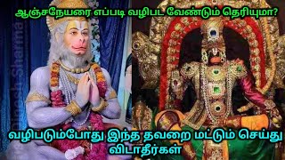 ஆஞ்சநேயரை எப்படி வழிபட வேண்டும் தெரியுமா ? வழிபடும்போது இந்த தவறை மறந்தும் செய்து விடாதீர்கள் !