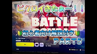 フォートナイト7本目 「ビクロイきたぁー！！」 100日間やって何回ビクロイ取れるか、リアルチャレンジ！毎日夕方5時にUP！