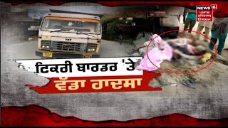 Tikri Border Accident Live : ਟਿਕਰੀ ਬਾਰਡਰ 'ਤੇ ਤੇਜ਼ ਰਫ਼ਤਾਰ ਟਰੱਕ ਦਾ ਕਹਿਰ | Live News | Farmers News