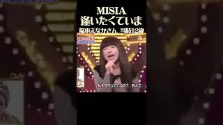 ものまねグランプリ　『逢いたくていま』福本まなかちゃん　2021年当時12歳　小学６年生　MISIA ものまね