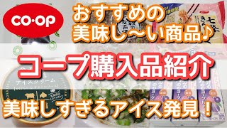 【コープ購入品紹介】リピートしている商品の紹介💖手軽に鉄分を補給できる商品も！