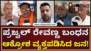 Public Reaction On Prajwal Revanna Arrest | ಪ್ರಜ್ವಲ್ ರೇವಣ್ಣ ಬಂಧನ; ಆಕ್ರೋಶ ವ್ಯಕ್ತಪಡಿಸಿದ ಜನ!