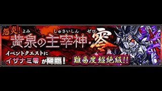 伊邪那美零降臨攻略「怨炎！黄泉の主宰神・零」【超絕】