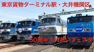 東京貨物ターミナル・大井機関区50周年ふれあいフェスタに行ってきました！(2023年5月5日)