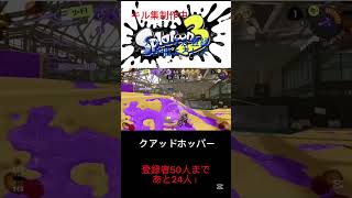 ＃スプラ3＃スプラトゥーン＃神ゲー＃任天堂＃キル集＃神キル集＃クアッドホッパー＃神曲＃爽快＃曲射　チャンネル登録よろしく！