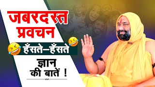 जबरदस्त प्रवचन: हँसते-हँसते ज्ञान की बातें 😂 | Vishwa Chetna Puratan