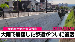 【ニュース】大雨で崩落した歩道がついに復活（京都府宇治市大久保町）（2022/09/13）