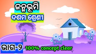 ଜନ୍ମଭୂମି (ଭାଗ-୨) । Janmabhumi (Part-2)। 10th Odia । 10th class odia । BSE Odisha । Odia Knowledge R