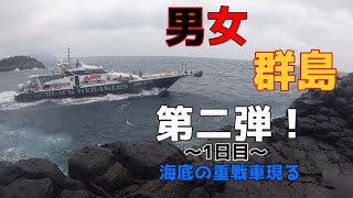 第二弾！男女群島～1日目～海底の重戦車現る〜　　ロックショア 女島 地の平瀬