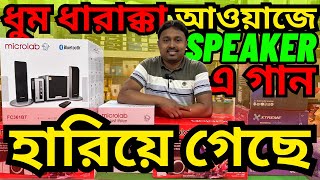 Speaker Price in Bangladesh | Home theater Speaker | Microlab | Xtreme | Edifier | ভালো স্পিকার