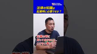 法律の知識は起業時に必要ですか？政宗(ﾏｻﾑﾈ)#shorts