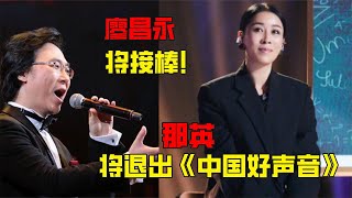 那英退出《中国好声音》，廖昌永将接棒！网友：节目组何德何能