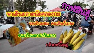 พามาเดินตลาดนัดคลองถมกาฬสินธุ์