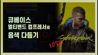 큐베이스 멀티밴드 컴프레서로 음색을 다듬어 보세요ㅣ류클래스 ryuclass 오케스트레이션, 영화음악작곡, 게임음악작곡