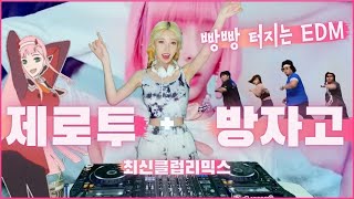 [최신클럽리믹스] 빵빵터지는 클럽음악 | DJ이나 | 제로투 + 방자고 EDM Remix