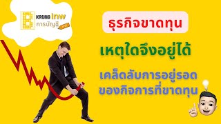 5 เหตุผลที่ธุรกิจขาดทุน ยังอยู่รอดได้ และเคล็ดลับ ที่ไม่ลับในการอยู่รอด !!