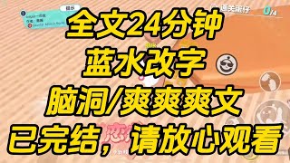 绑定了改字系统后，我直接把【暗恋】改为【暗杀】。   暗恋男主的学妹们不约而同举起刀子埋伏在各个角落，只为给他致命一击。 把【爆火】改为【爆炸】。蓝水改字#小说 #一口气看完 #完结文