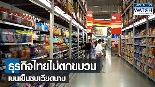 ธุรกิจไทยไม่ตกขบวนเบนเข็มซบเวียดนาม | BUSINESS WATCH | 01-02-66