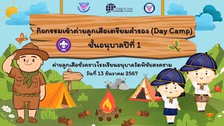 กิจกรรมค่ายลูกเสือเตรียมสำรอง (Day Camp) ชั้นอนุบาลปีที่ 1