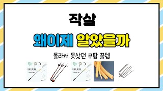 작살 추천 | 절대 놓치면 안 되는 특가템! | 실시간 리뷰 | 구매 팁