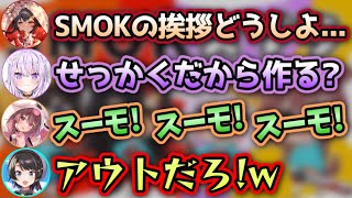 新しい挨拶を考えるも、完全にパクっちゃってるころね【大空スバル,大神ミオ,戌神ころね,猫又おかゆ/ホロライブ切り抜き】