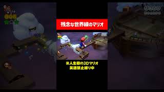 あまりにも短命すぎるマリオ  #ゲーム実況  #mario  #切り抜き  #shorts