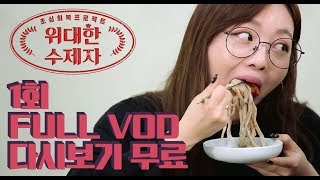 초심 회복 프로젝트, 위대한 수제자 1회 다시보기 Full VOD 공개 l 위대한 수제자 매주 수요일 밤 11시 방송