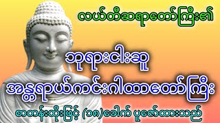 ဘုရားငါးဆူအန္တရာယ်ကင်းဂါထာတော်ကြီး ပါဠိ + အနက်