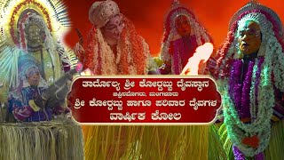 ಜಪ್ಪಿನಮೊಗರು ತಾರ್ದೊಲ್ಯ ಶ್ರೀ ಕೋರ್ದಬ್ಬು ದೈವಸ್ಥಾನ - ಶ್ರೀ ಕೋರ್ದಬ್ಬು ಹಾಗೂ ಪರಿವಾರ ದೈವಗಳ ವಾರ್ಷಿಕ ಕೋಲ