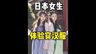 【日本生活】在日本穿汉服是什么样的体验？日本老爷爷直呼“仙女”  #漢服 #日本 #日本生活 #日本人 #日本女生