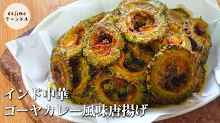 【おうち中華】ゴーヤのスパイシーカレー風味唐揚げの作り方　#スマート中華 #ゴーヤ #唐揚げ