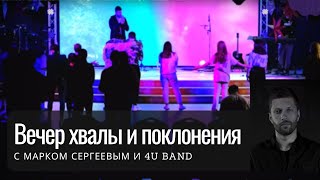 Живой Израиль.  Вечер хвалы и поклонения с Марком Сергеевым и 4U BAND   25.12.2022